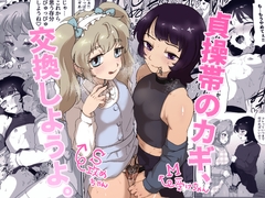 貞操帯のカギ、交換しようよ。 [男の子で遊ぼう]