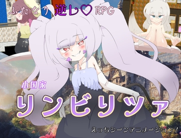 小国家リンビリツァ [しましか製作所]