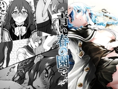 青い春の園で [モノルミ]