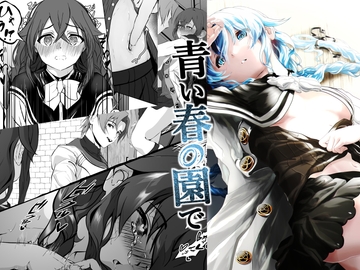 青い春の園で [モノルミ]