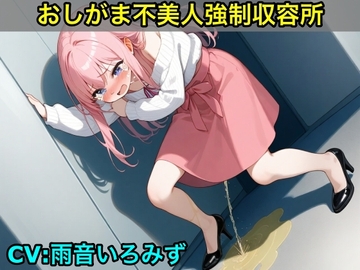 【おしがま不美人強○収容所】清楚系OLさんが美人禁止法によっておしっこ漏らしと脱糞させられるボイス【我慢/お姉さん/スカトロ】 [エロカフェ]