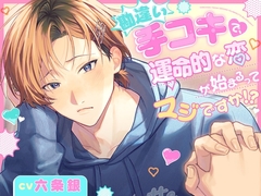 勘違い手コキで、運命的な恋が始まるってマジですか！? [すくれっとましぇり]