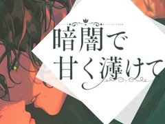 【溺愛旦那様×濃密2回戦♡】暗闇で甘く蕩けて-可愛い奥さんを好きにできるのは…旦那様の特権でしょ?- [Servant of Love]