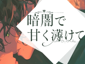 【溺愛旦那様×濃密2回戦♡】暗闇で甘く蕩けて-可愛い奥さんを好きにできるのは…旦那様の特権でしょ?- [Servant of Love]