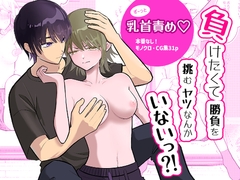 負けたくて勝負を挑むヤツなんかいないっ⁈ [ふとととん]