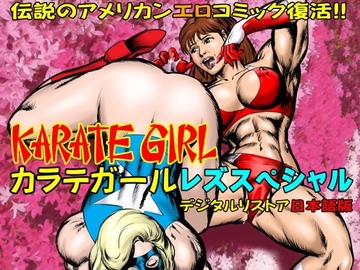 カラテガール「レズスペシャル」日本語版 [TENGU COMICS]