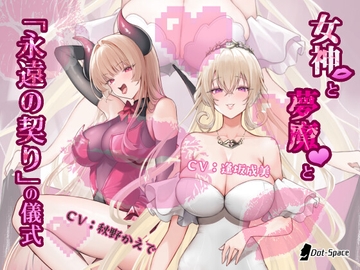 【催○音声】女神と夢魔と「永遠の契り」の儀式 [.␣ [Dot-Space]]