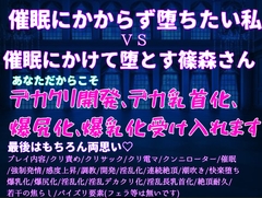 絶対催○にかけて堕とす篠森さんvs絶対に催○にかからず堕ちたい私〜あなただからこそ、デカクリ開発、デカ乳首化、爆尻化、爆乳化して全身淫乱改造♡♡最後は勿論両思い♡ [クリ責め本舗]