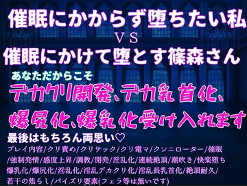 絶対催○にかけて堕とす篠森さんvs絶対に催○にかからず堕ちたい私〜あなただからこそ、デカクリ開発、デカ乳首化、爆尻化、爆乳化して全身淫乱改造♡♡最後は勿論両思い♡ [クリ責め本舗]