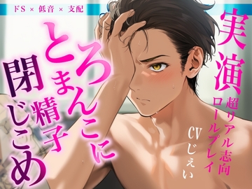 ※低音×どS×支配※中出し後、溢れる前におまんこを塞いで下腹部をなでまわし…〈実演〉とろまんこに精子閉じ込め受精管理のロールプレイ [Eclipse]