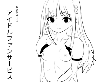 アイドルファンサービス [ナマチ]