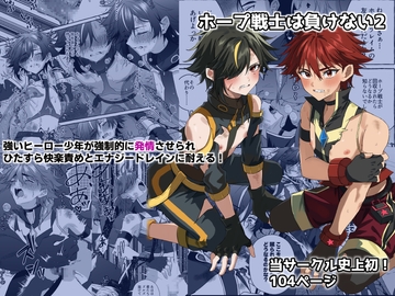 ホープ戦士は負けない2 [ぺこ連盟]