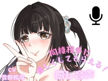 【二つのシチュ】同棲相手が甘やかしてくれる幸せ音声！よしよしされちゃう安心感・・・ [女の子に意地悪されたいんだなあ]