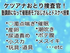 ケツアナおとり捜査官！塾講師になって催○術モブおじさんとドスケベ授業 [マイペース革命]