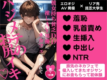 彼女持ち貧乏DD、推しAV男優にネカフェで襲われてハジメテのお尻イキ♡ [バニーベア]