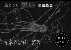 黒よりも黒い黒戯絵集「マネキンポーズ2」 [黒納豆]