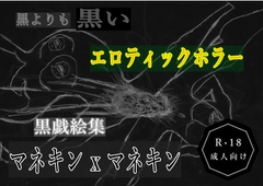 黒よりも黒いエロティックホラー黒戯絵集「マネキン x マネキン」 [黒納豆]