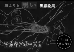 黒よりも黒いエロティックホラー黒戯絵集「マネキン x マネキン」