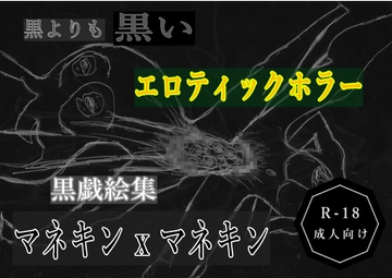 黒よりも黒いエロティックホラー黒戯絵集「マネキン x マネキン」 [黒納豆]