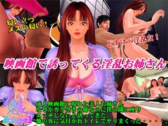 映画館で誘ってくる淫乱お姉さん [ガールズラブボイス]
