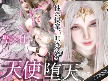 【堕天】美人天使ちゃんをセックスの快楽覚えさせて堕天させる [パラレル]