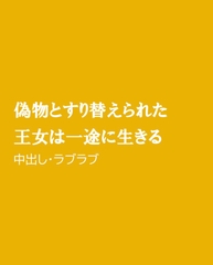 偽物とすり替えられた王女は一途に生きる [ほりのや]