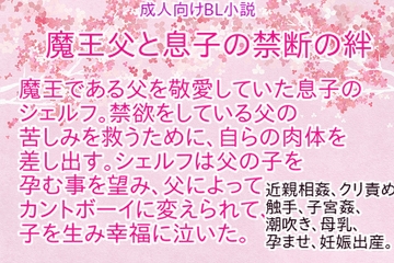 魔王父と息子の禁断の絆 [彩愛]