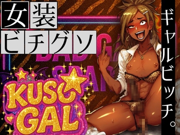 女装ビチグソギャルビッチ。 [ラッカパートゥ]