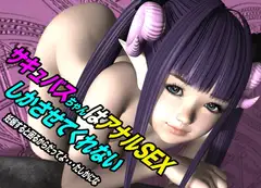 サキュバスちゃんはアナルSEXしかさせてくれない・妊娠すると困るからだってよ・・・たしかにな