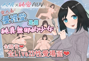 食人者優裡愛是個純真無邪的少女 [人外愛玩堂]