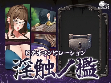 「ビデオコンピレーション」淫触ノ檻 [Studio34]