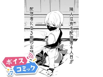 【ボイスコミック】隣人は有名配信者4人目が配信者になる前のお話 [DLボイコミ]