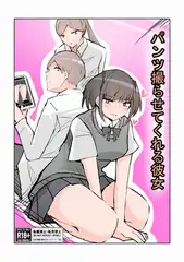 パンツ撮らせてくれる彼女