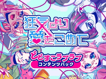 狂気より愛をこめて どどすこラブラブコンテンツパック【Windows版】 [PLAYISM]