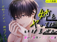 姉とヤってはいけません 最初で最後のSEX未満─大好きだから、絶対ダメ─ [おふとんハムスター]