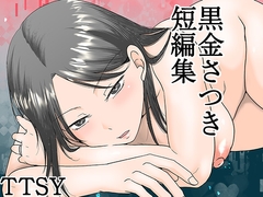 黒金さつき短編集 [TTSY]