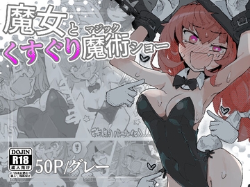 魔女とくすぐり魔術ショー [サメ工房]