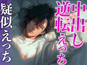 オナ禁に耐えた彼氏をフェラと拘束騎乗位でイジメたら逆に拘束されて媚薬えっちでわからせられました…(CV:がく×シナリオ:六華-rikka-) [dots]