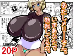 あたしメリーさん。いまあなたで勃起してるの。