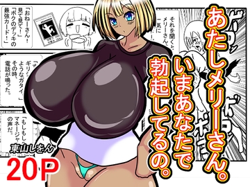 あたしメリーさん。いまあなたで勃起してるの。 [東山しをん]