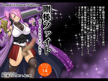 剛棒ファイト～Round.8～ 闇の罠を打ち破りし嵐の剣 [夜ノヲカズ食堂]