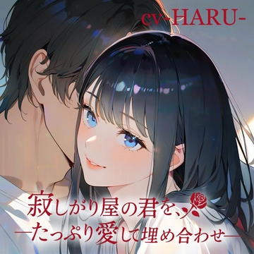 寂しがり屋の君を、たっぷり愛して埋め合わせ [Love Potion]