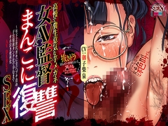 「高慢で糞生意気な芋メガネ女AV監督まんこに復讐SEX！」～年下Z世代ガキに全穴ブチ責め子宮精液タンク化で孕むまでオホ泣き便所化AV DEBUT [セクシーバズカット]