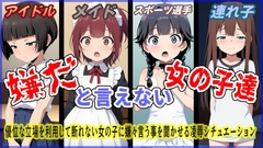 (声優4名出演)嫌だと言えない女の子達
