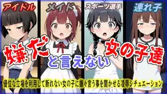 (声優4名出演)嫌だと言えない女の子達