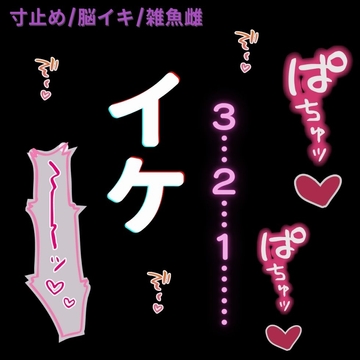 【寸止め/脳イキ/雑魚雌】「3、2、1……イケ♡」意地悪ご主人様のカウント調教♡ [よるてぃの欲求]