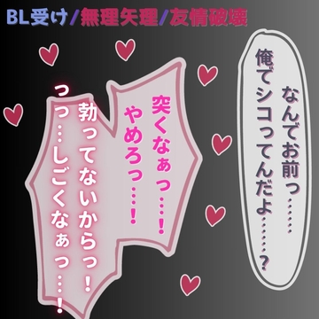 【BL受け/無理矢理/友情破壊】昨日まで友達だったのに…～ルームメイトに口も尻も使われるノンケ男子～ [よるてぃの欲求]
