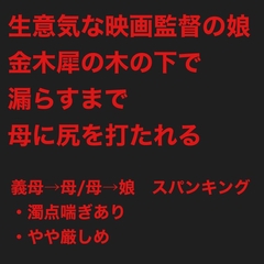 生意気な映画監督の娘は、金木犀の木の下で漏らすまで母に尻を打たれる [鮎川スパンキングBar]