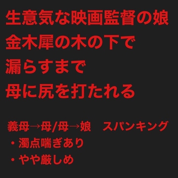 生意気な映画監督の娘は、金木犀の木の下で漏らすまで母に尻を打たれる [鮎川スパンキングBar]