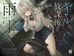 【雨音ASMR】ギャルと放課後と、雨雫。_13